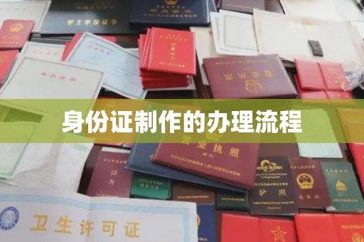靖州身份证制作的办理流程
