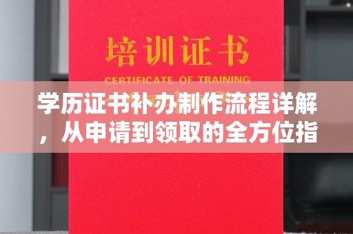 莺歌学历证书补办制作流程详解，从申请到领取的全方位指南