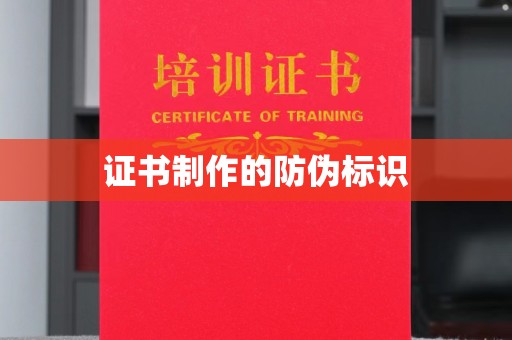 佛山证书制作的防伪标识