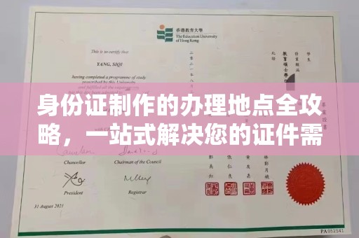 竹东身份证制作的办理地点全攻略，一站式解决您的证件需求