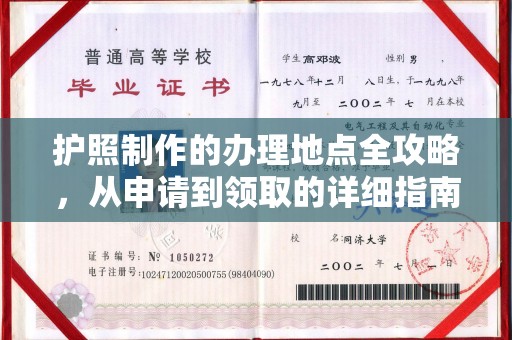 广宁护照制作的办理地点全攻略，从申请到领取的详细指南