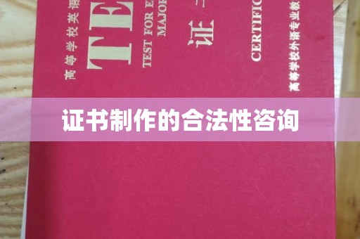 香格里拉证书制作的合法性咨询