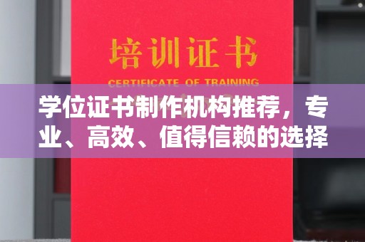 霍州学位证书制作机构推荐，专业、高效、值得信赖的选择