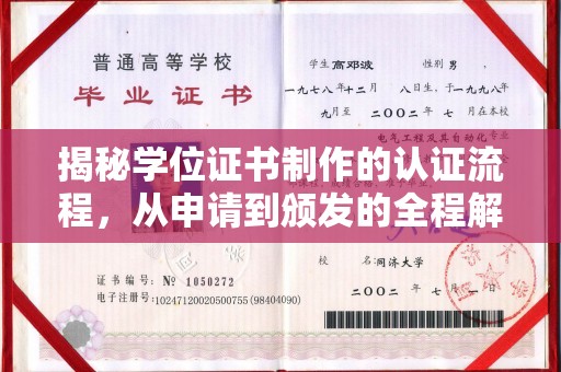 安源揭秘学位证书制作的认证流程，从申请到颁发的全程解析
