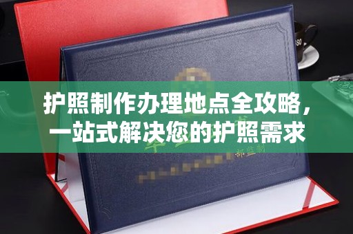 察布查尔锡伯护照制作办理地点全攻略，一站式解决您的护照需求