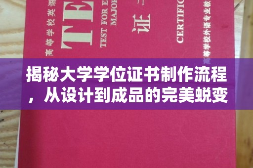 青田揭秘大学学位证书制作流程，从设计到成品的完美蜕变