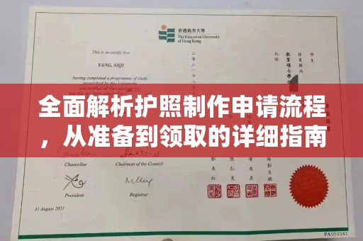 阿莲全面解析护照制作申请流程，从准备到领取的详细指南