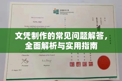 浦东文凭制作的常见问题解答，全面解析与实用指南