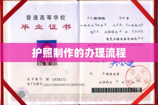 镶黄旗护照制作的办理流程