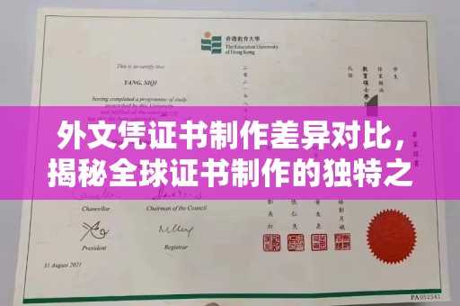 红星外文凭证书制作差异对比，揭秘全球证书制作的独特之处