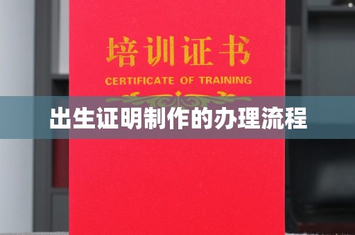 花山出生证明制作的办理流程