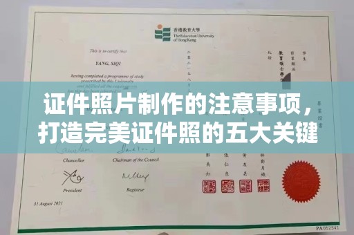 青冈证件照片制作的注意事项，打造完美证件照的五大关键点