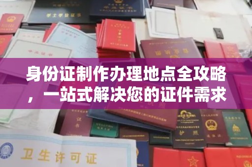 江都身份证制作办理地点全攻略，一站式解决您的证件需求