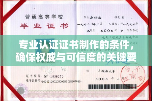 青原专业认证证书制作的条件，确保权威与可信度的关键要素