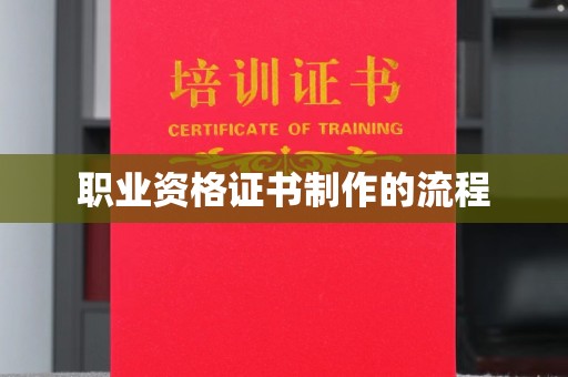 富蕴职业资格证书制作的流程