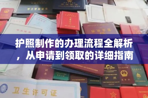新津护照制作的办理流程全解析，从申请到领取的详细指南