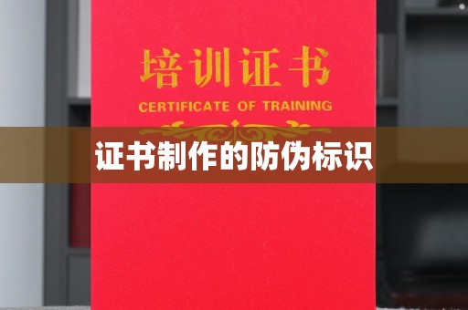 岳塘证书制作的防伪标识