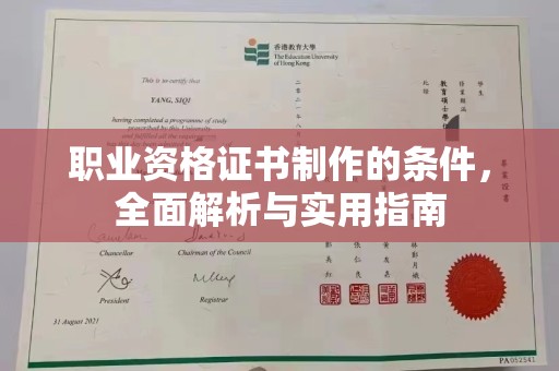 威县职业资格证书制作的条件，全面解析与实用指南