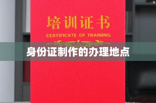 东洲身份证制作的办理地点