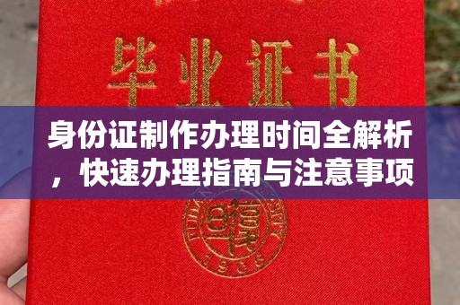 岳池身份证制作办理时间全解析，快速办理指南与注意事项